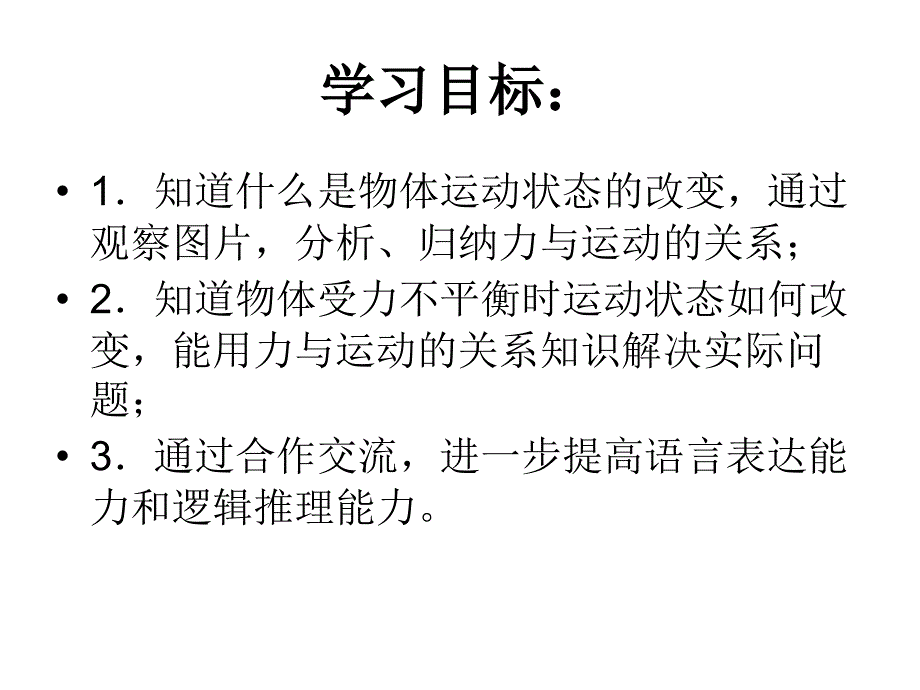 苏科版八年级物理下册93力与运动的关系课件.ppt_第2页