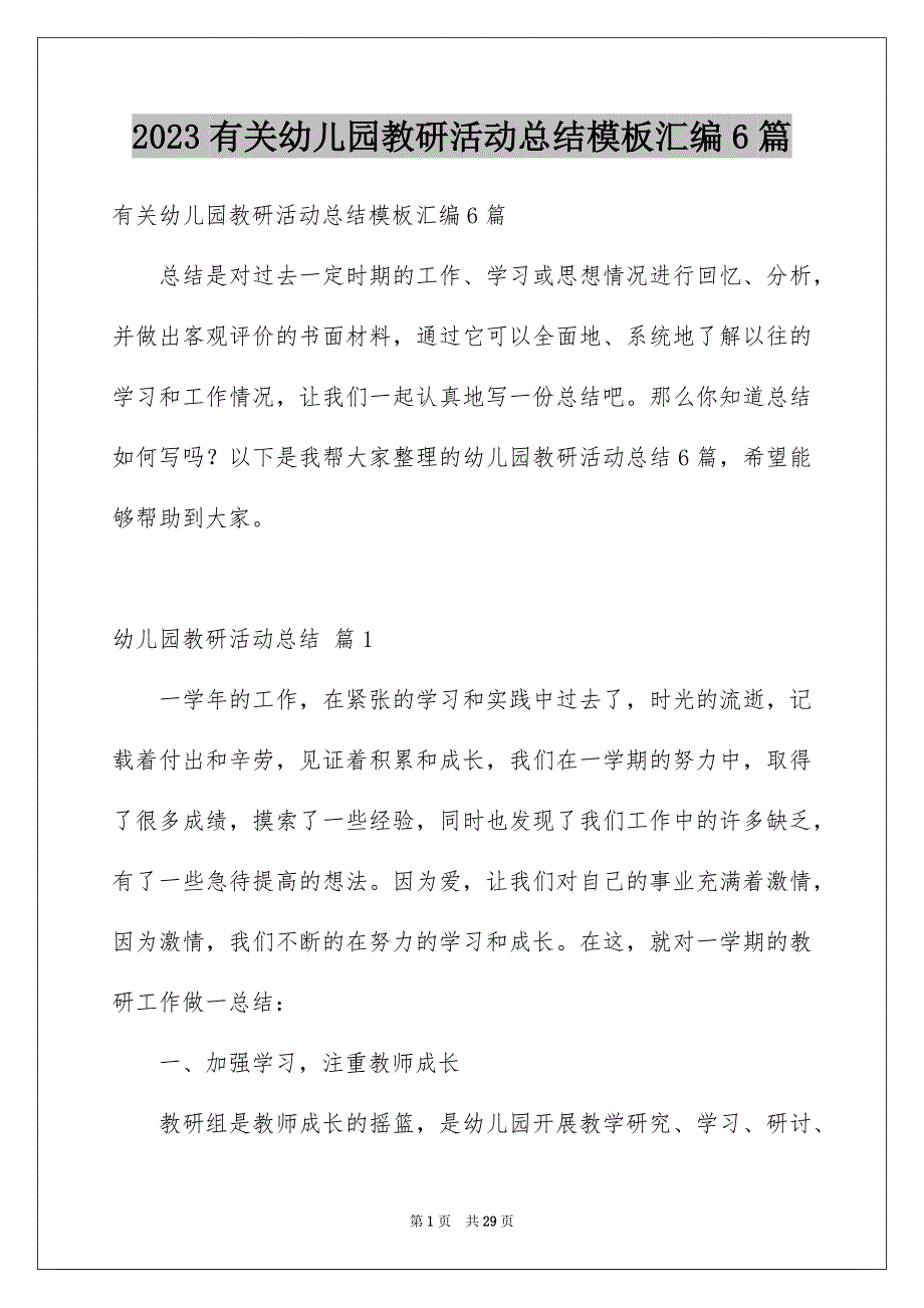 2023年有关幼儿园教研活动总结模板汇编6篇.docx_第1页