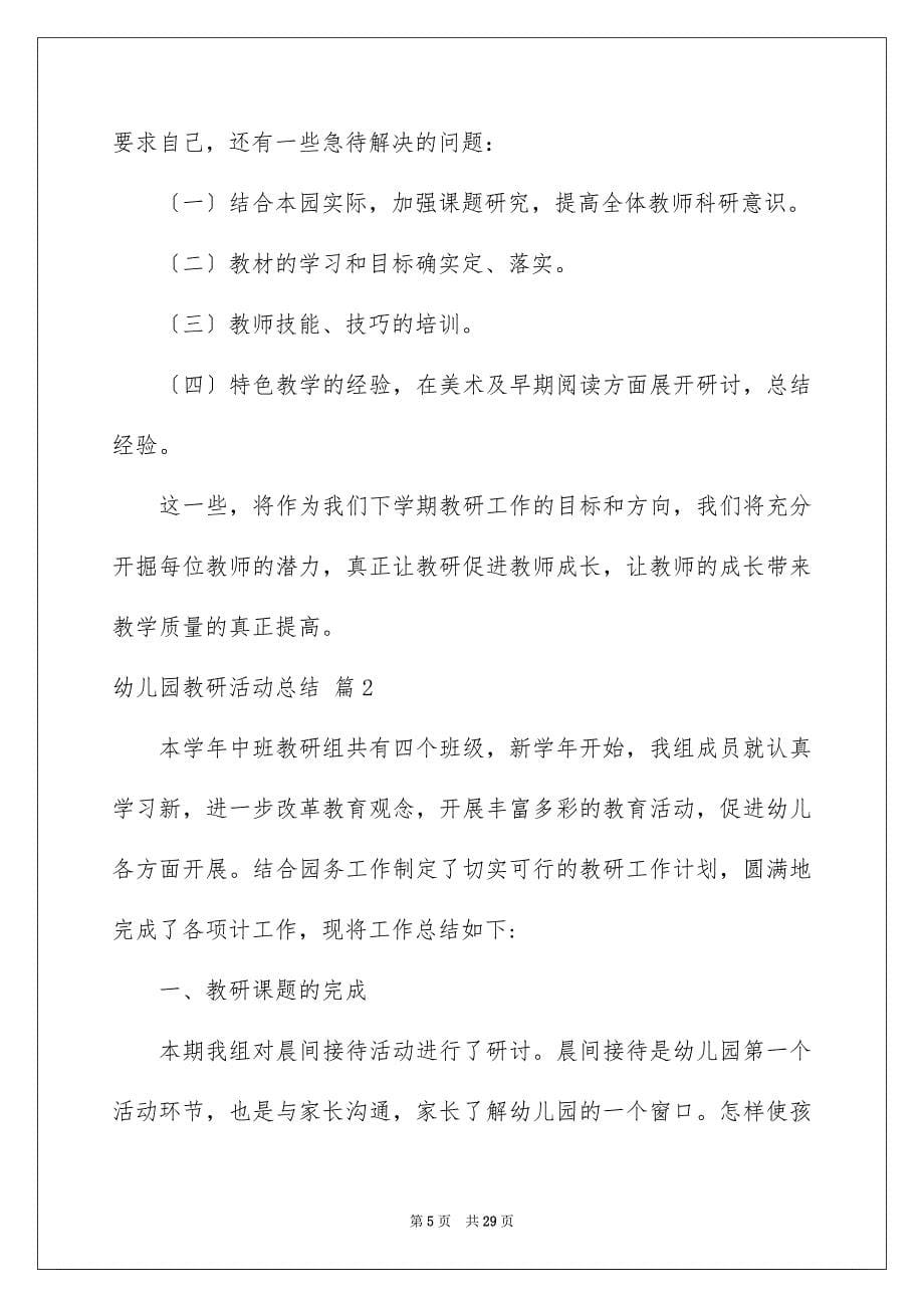 2023年有关幼儿园教研活动总结模板汇编6篇.docx_第5页