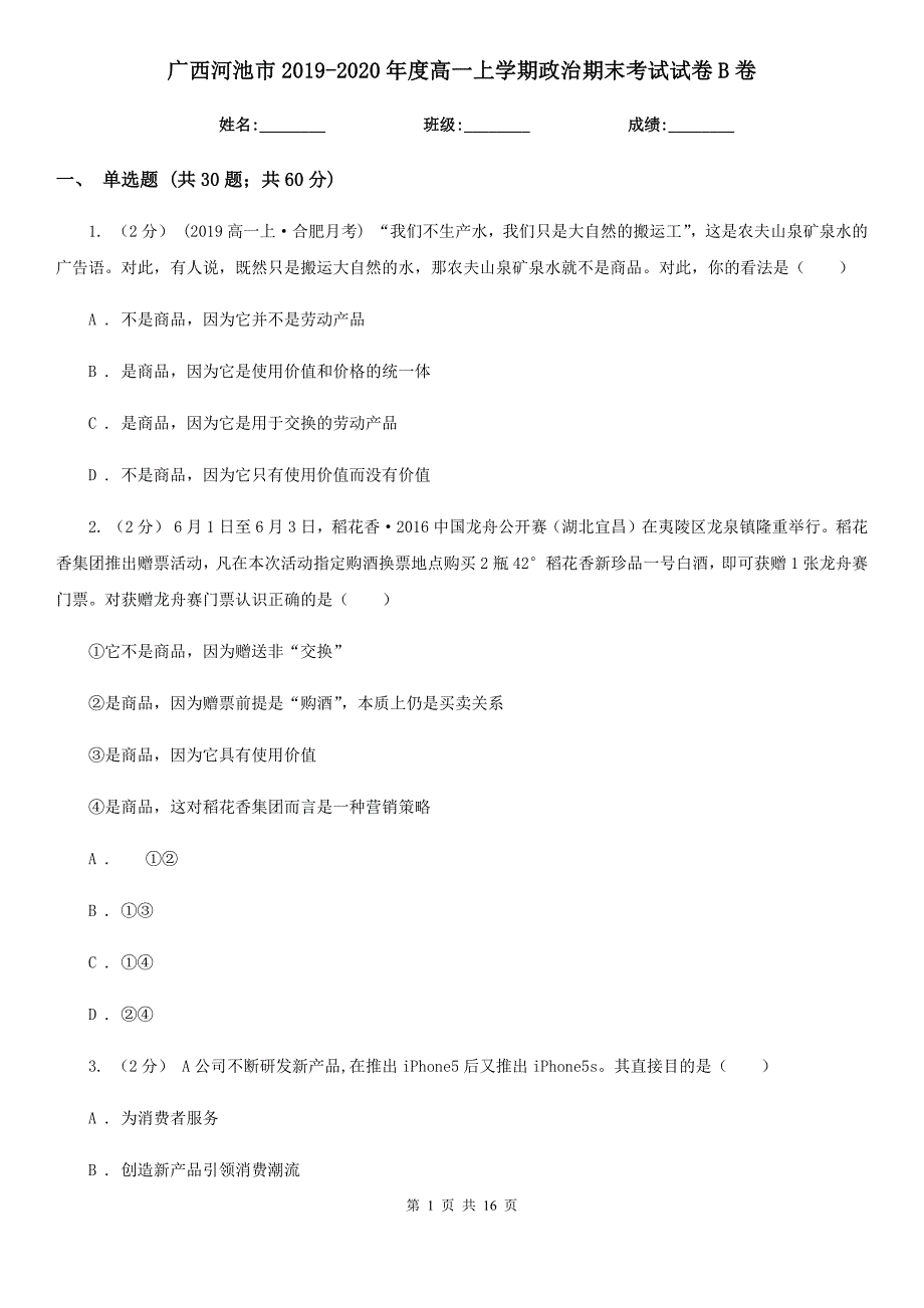 广西河池市2019-2020年度高一上学期政治期末考试试卷B卷_第1页