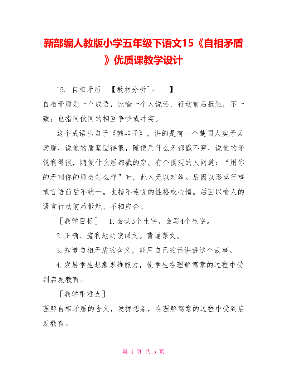 新部编人教版小学五年级下语文15《自相矛盾》优质课教学设计_第1页