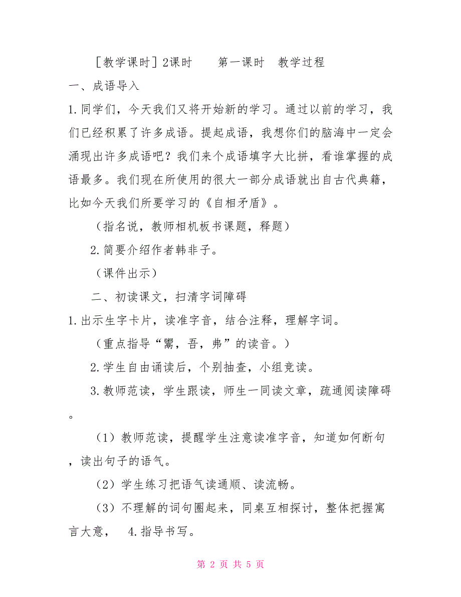 新部编人教版小学五年级下语文15《自相矛盾》优质课教学设计_第2页