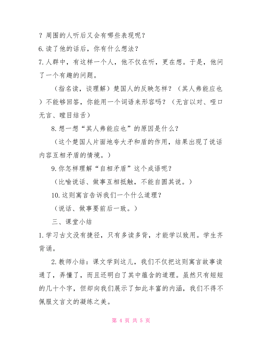 新部编人教版小学五年级下语文15《自相矛盾》优质课教学设计_第4页