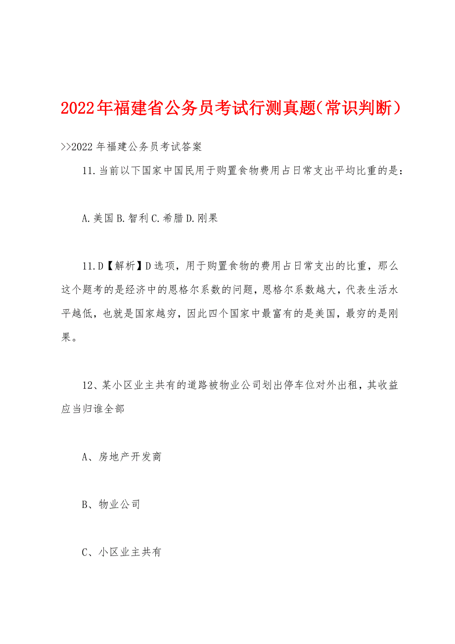 2022年福建省公务员考试行测真题(常识判断).docx_第1页