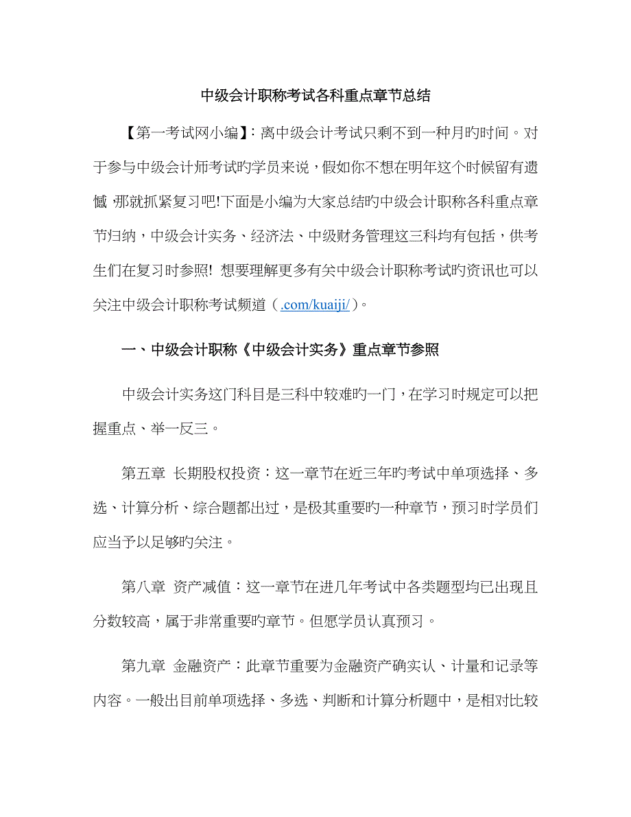 2023年中级会计职称考试各科重点章节总结_第1页