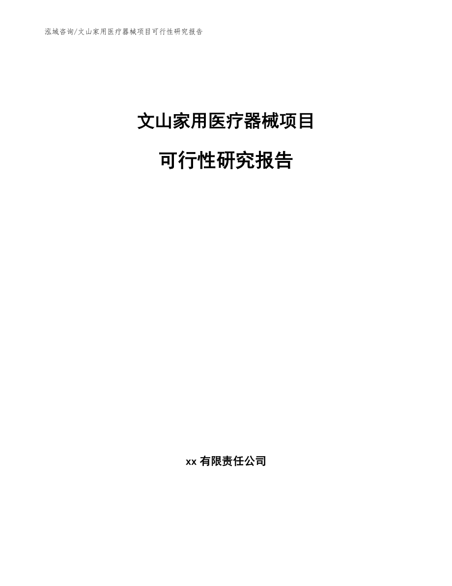 文山家用医疗器械项目可行性研究报告参考模板_第1页