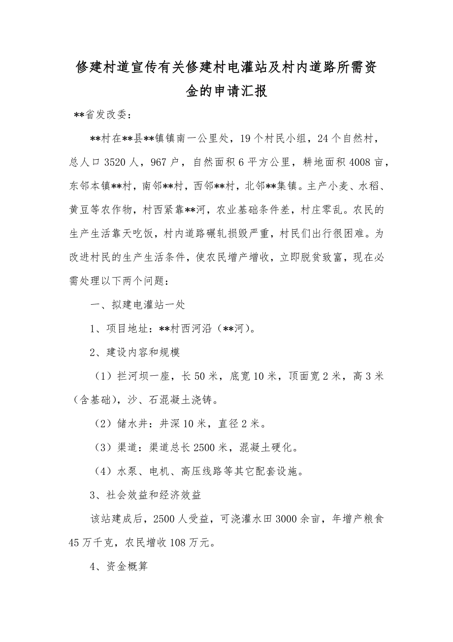 修建村道宣传有关修建村电灌站及村内道路所需资金的申请汇报_第1页