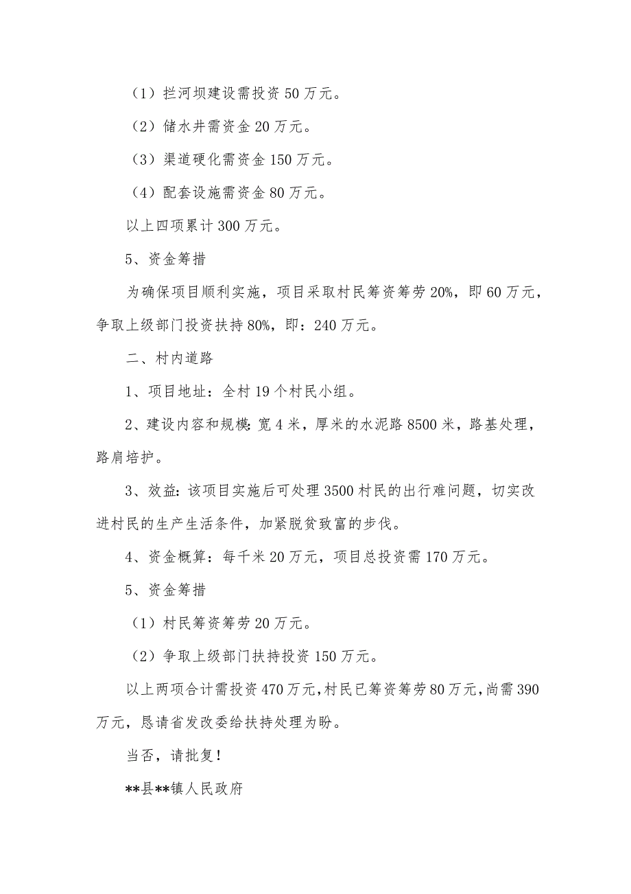 修建村道宣传有关修建村电灌站及村内道路所需资金的申请汇报_第2页