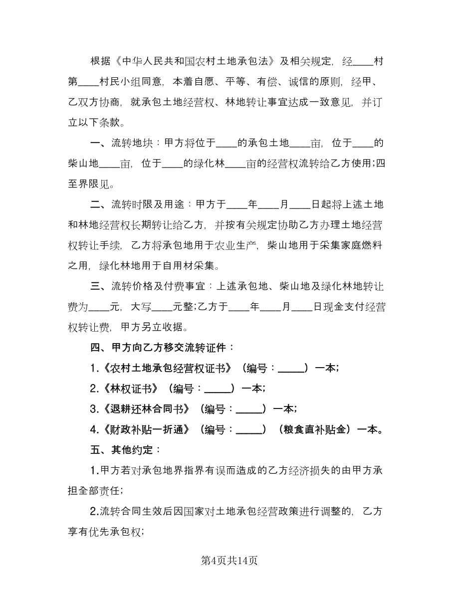 林地承包经营合同范文（5篇）.doc_第4页