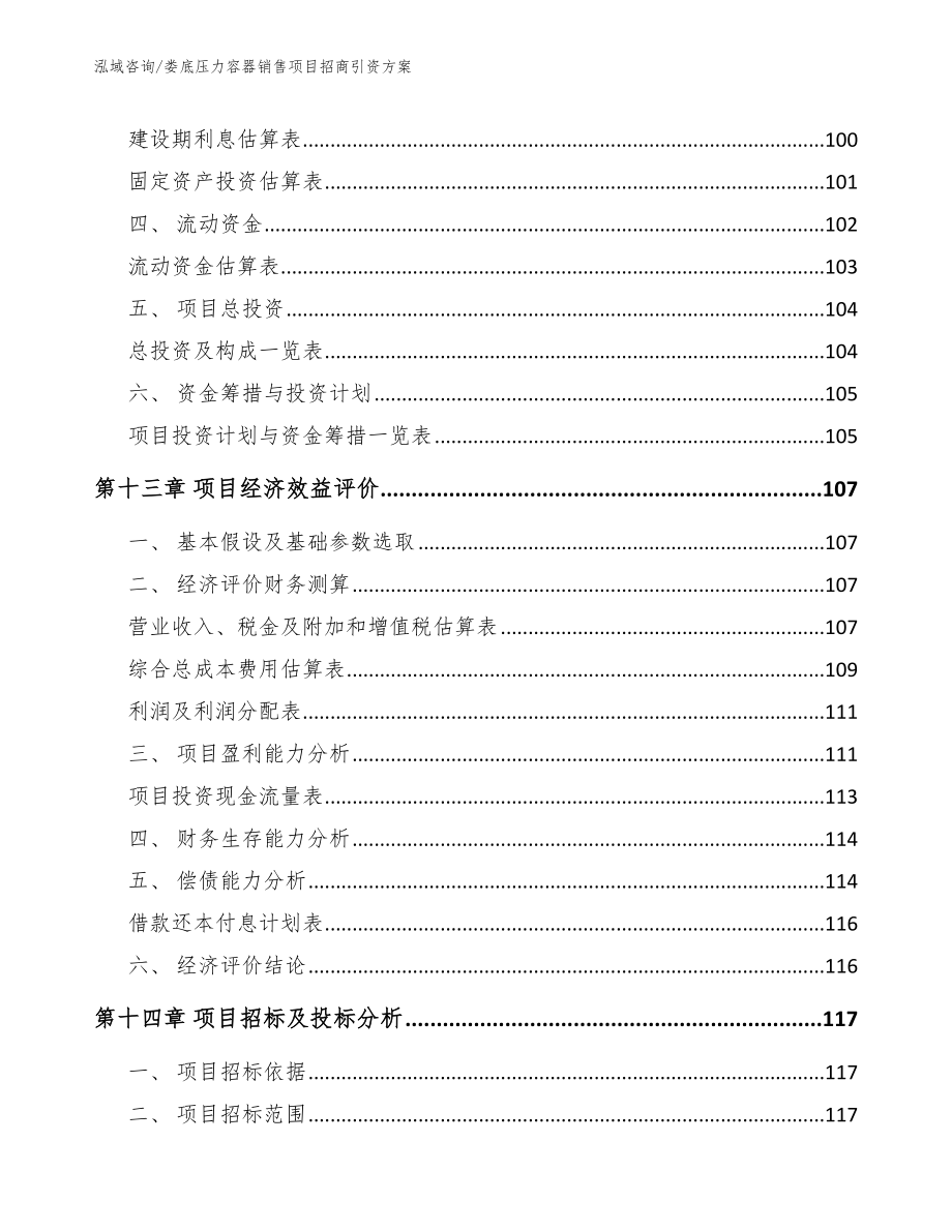 娄底压力容器销售项目招商引资方案模板参考_第4页