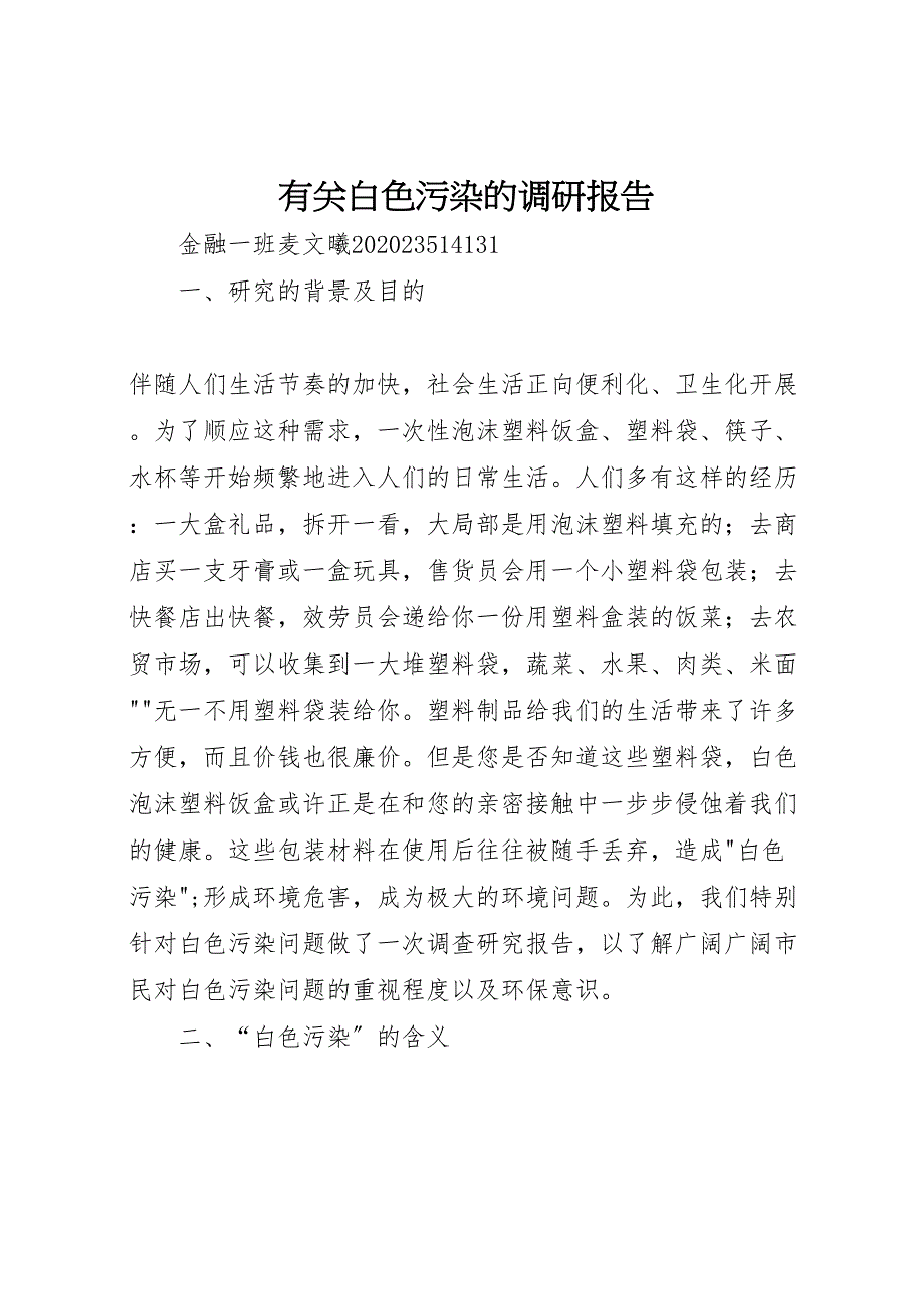 2023年有关白色污染的调研报告.doc_第1页