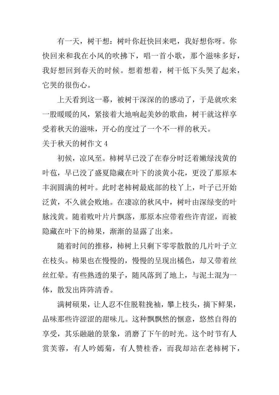 2023年关于秋天树作文8篇_第4页