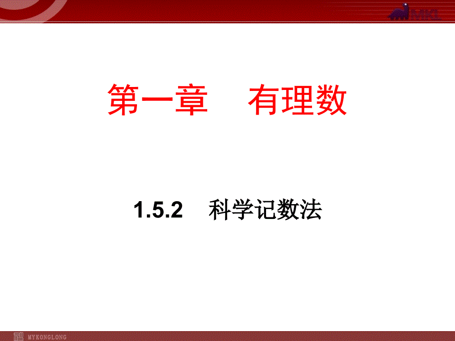 数学152科学记数法课件_第1页