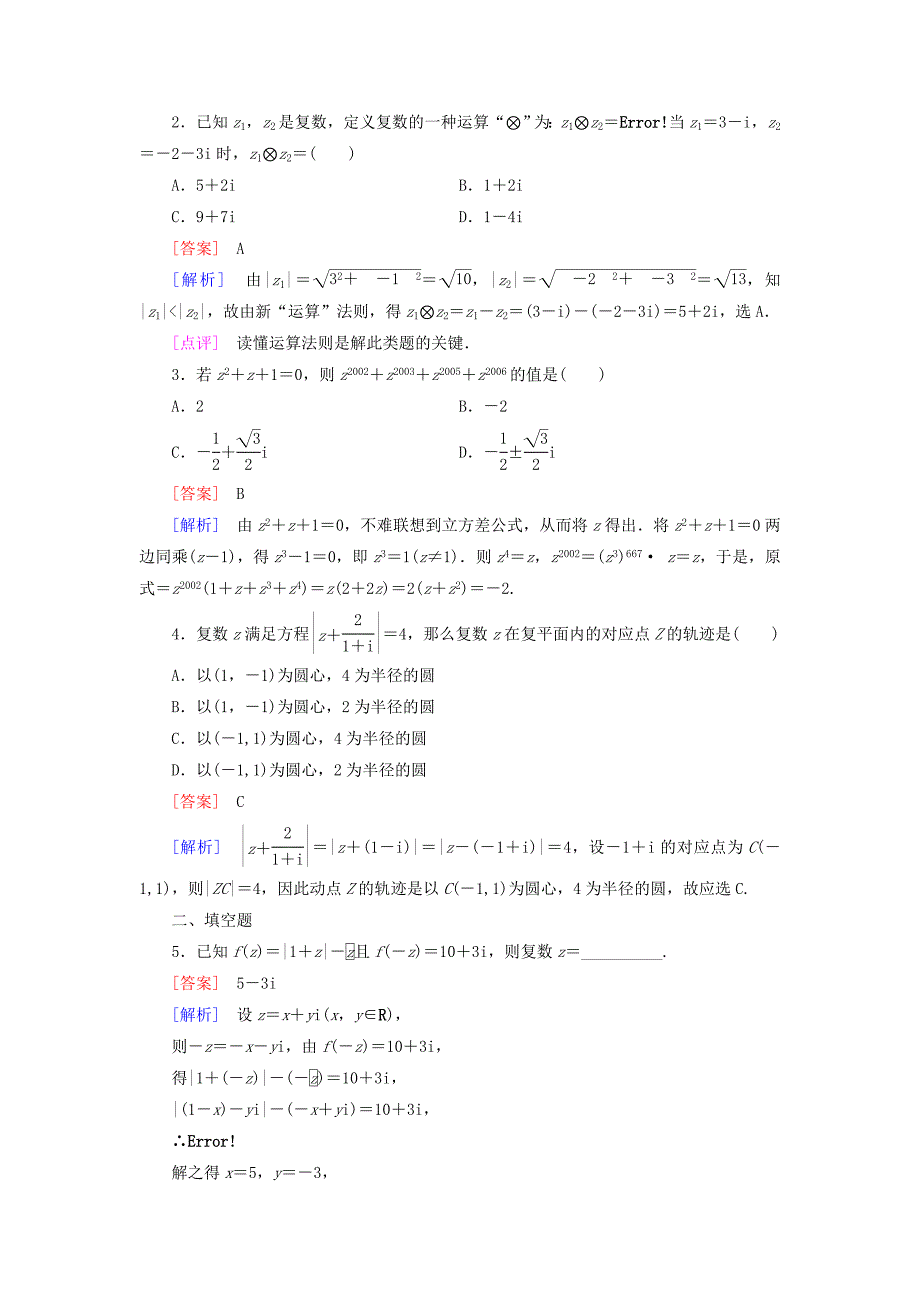 精编高中数学 第5章 2复数的四则运算课时作业 北师大版选修22_第4页