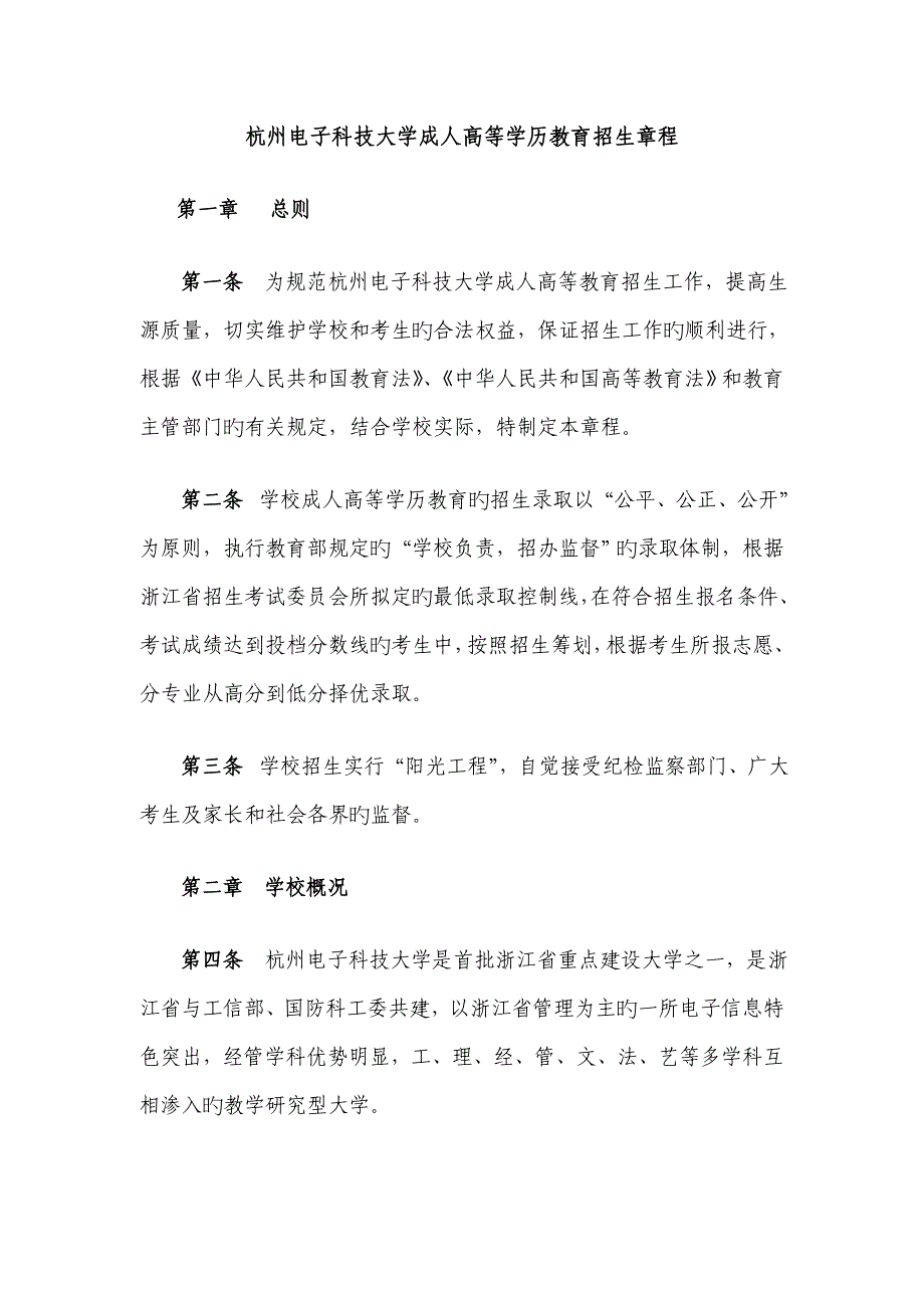 杭州电子科技大学成人高等学历教育招生综合章程_第1页