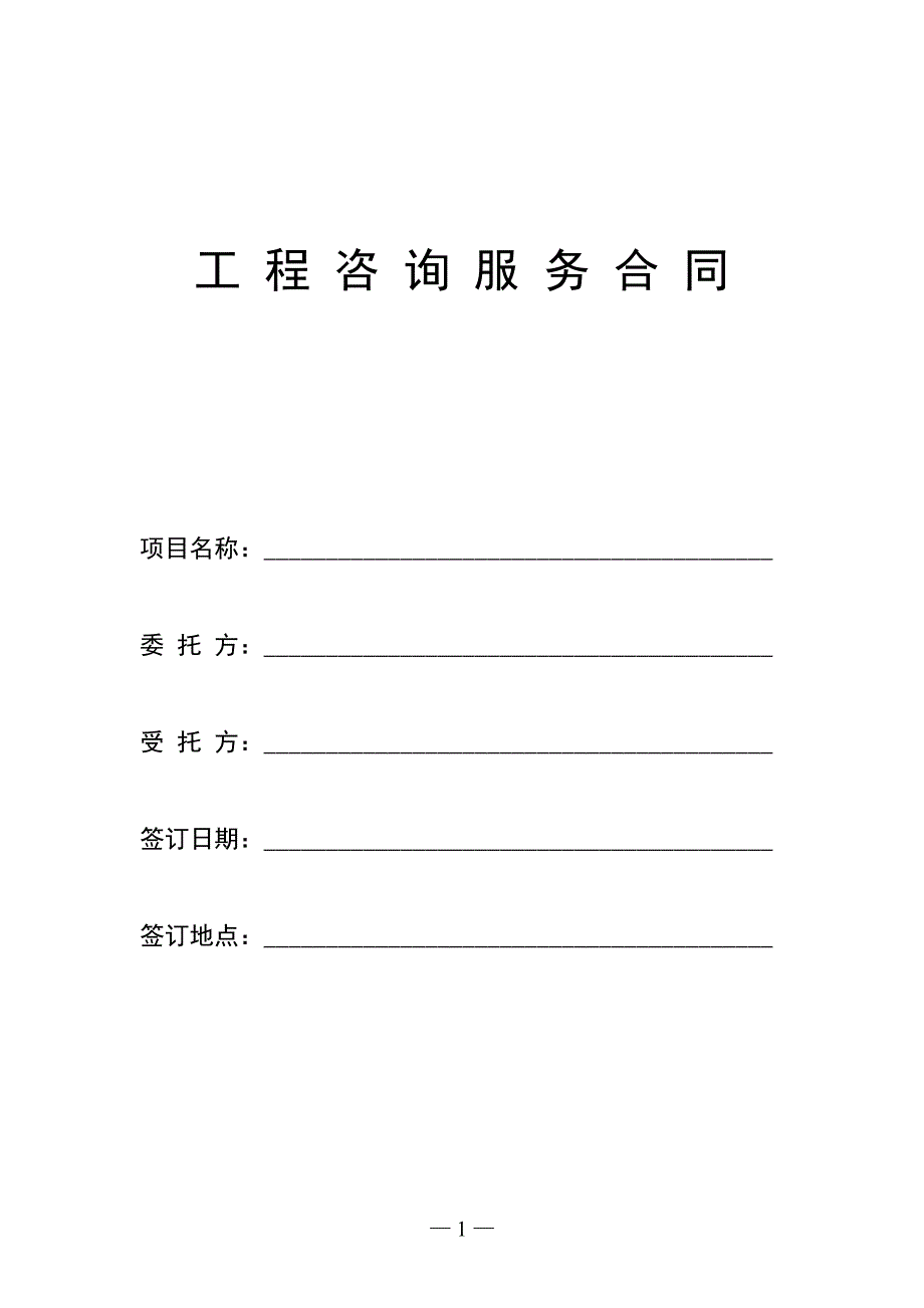 【模板】工程咨询服务合同最新范本-0315.doc_第1页