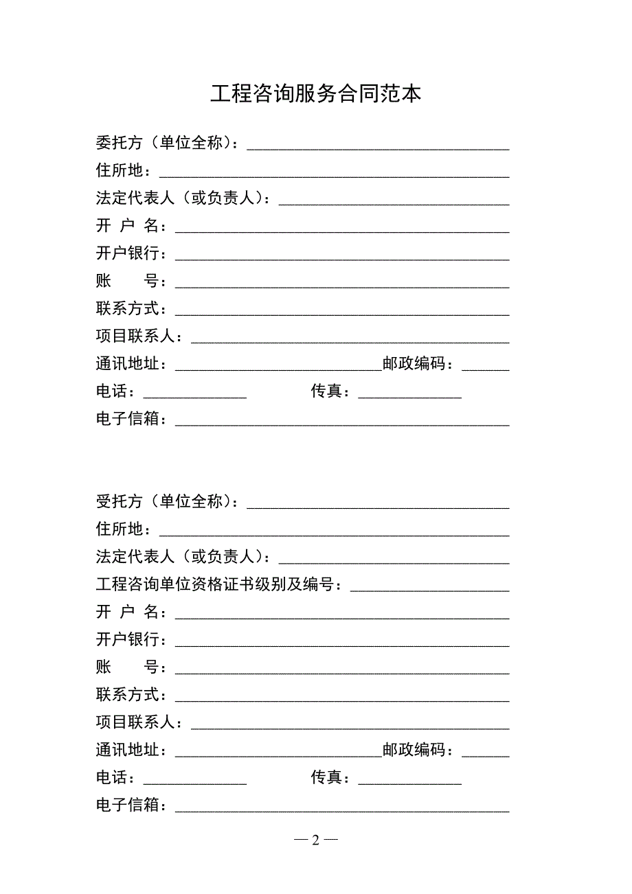 【模板】工程咨询服务合同最新范本-0315.doc_第2页