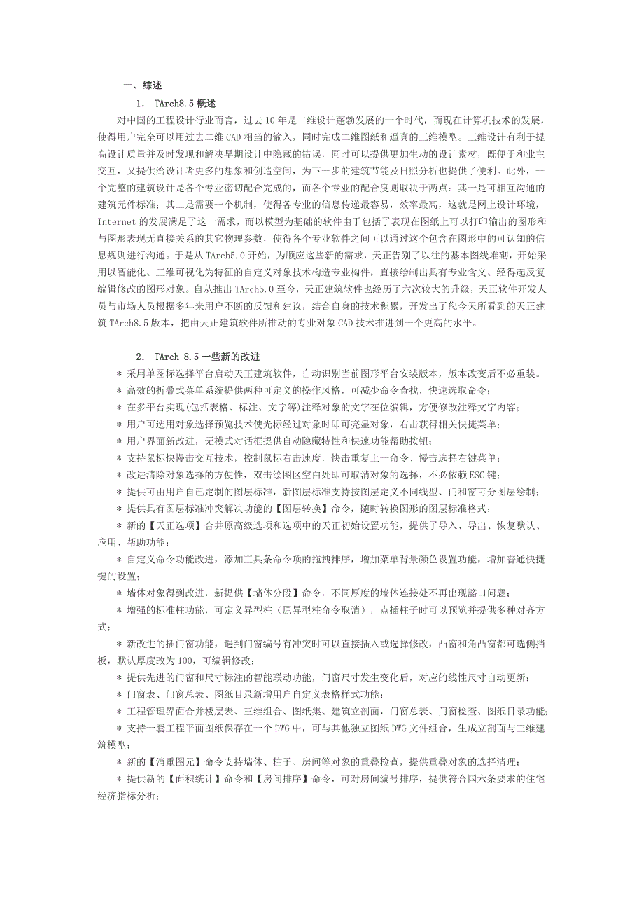 天正建筑_8.5要点难点.doc_第1页