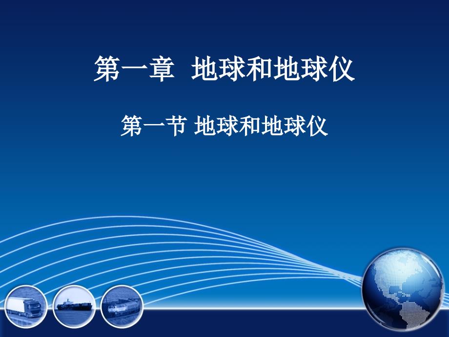 人教版七年级上册地理第一单元地球和地球仪_第1页