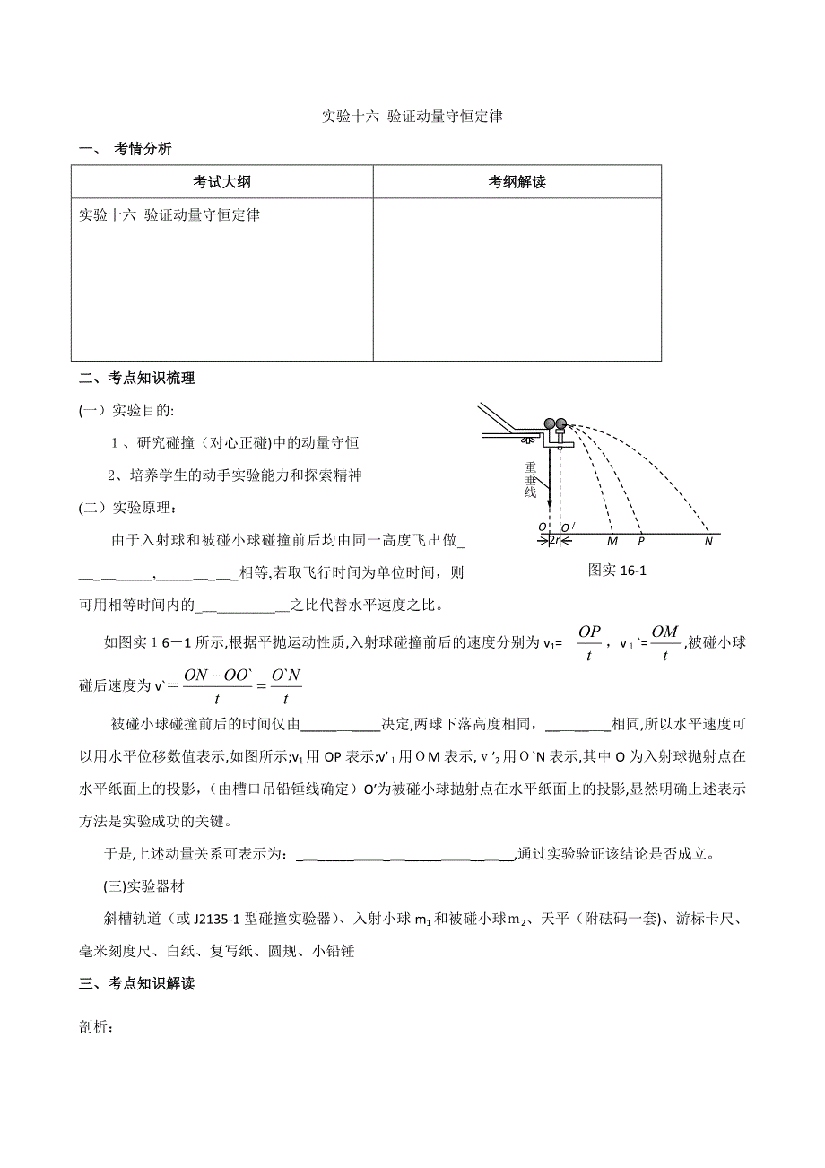 高中物理一轮复习资料实验十六验证动量守恒定律高中物理_第1页