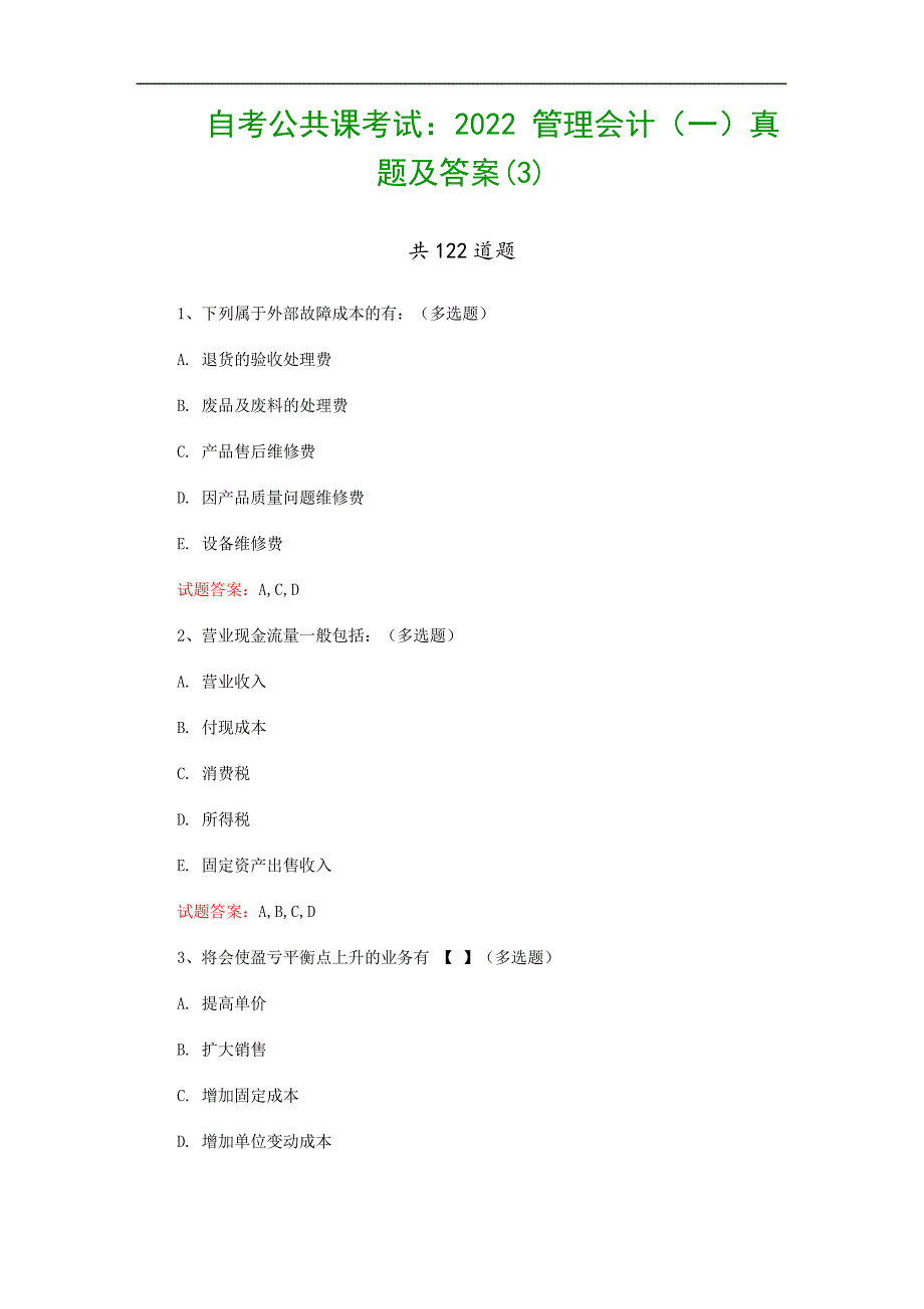 自考公共课考试：2022管理会计(一)真题及答案(3)_第1页