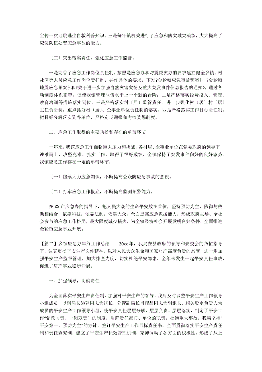 乡镇应急办年终工作总结范文(精选6篇)_第2页