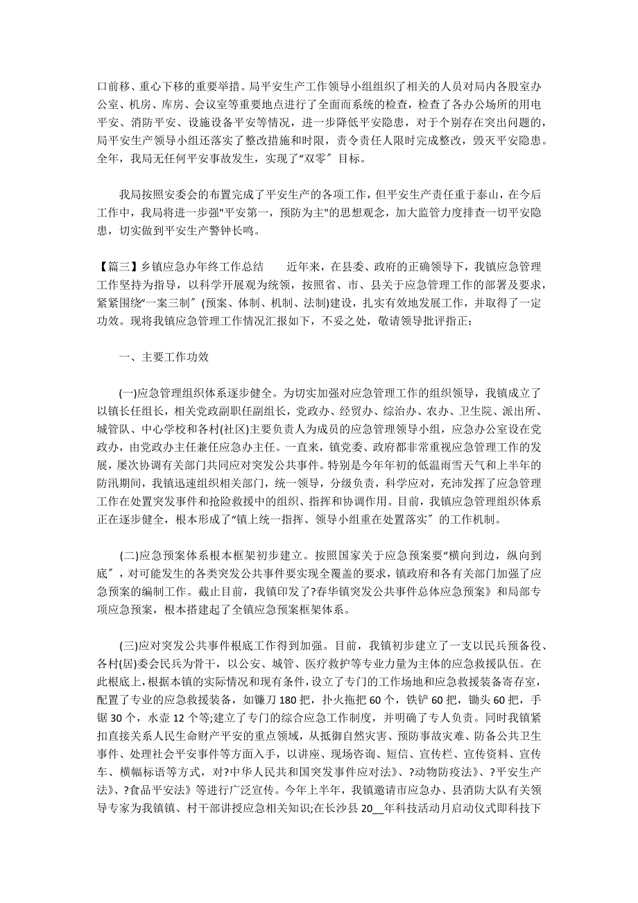 乡镇应急办年终工作总结范文(精选6篇)_第4页