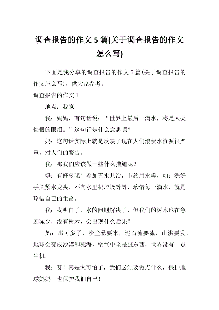 调查报告的作文5篇(关于调查报告的作文怎么写)_第1页