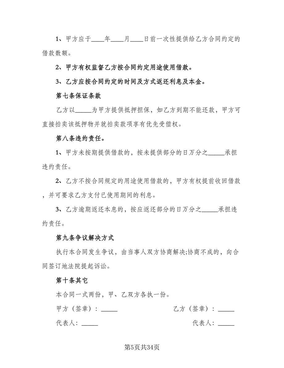 公司向个人借款协议样本（11篇）.doc_第5页