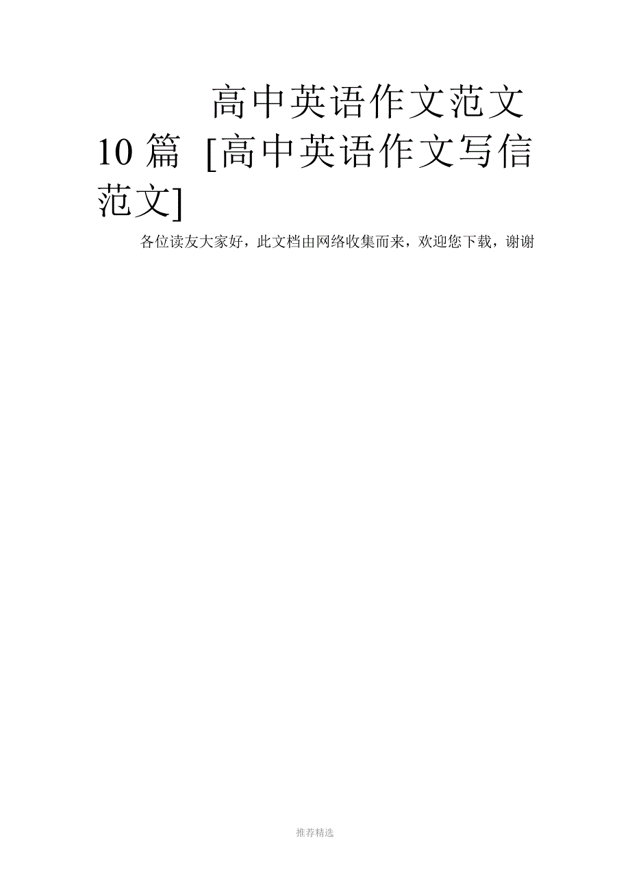 高中英语作文范文10篇-[高中英语作文写信范文]Word版_第1页