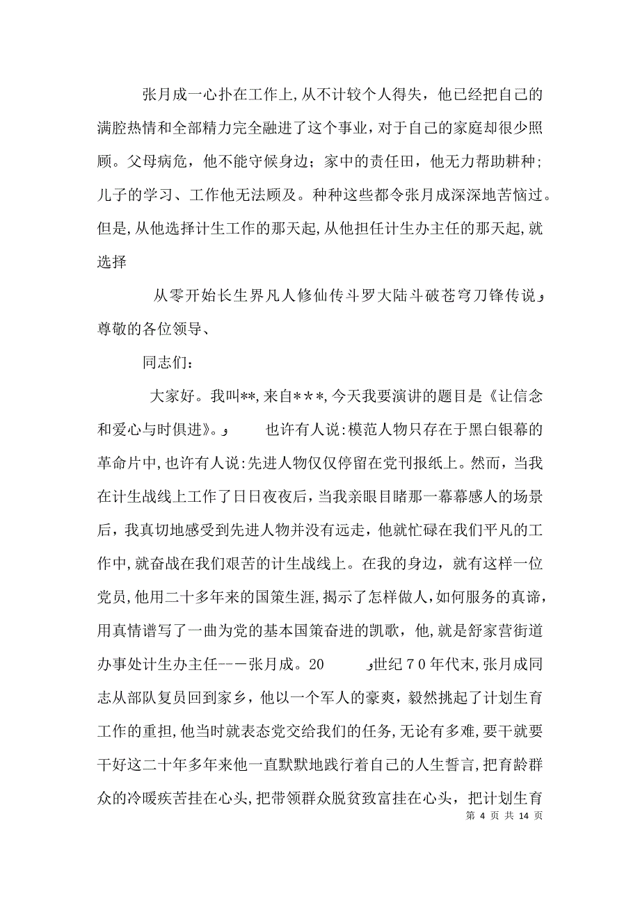 计生办主任先进事迹演讲稿_第4页