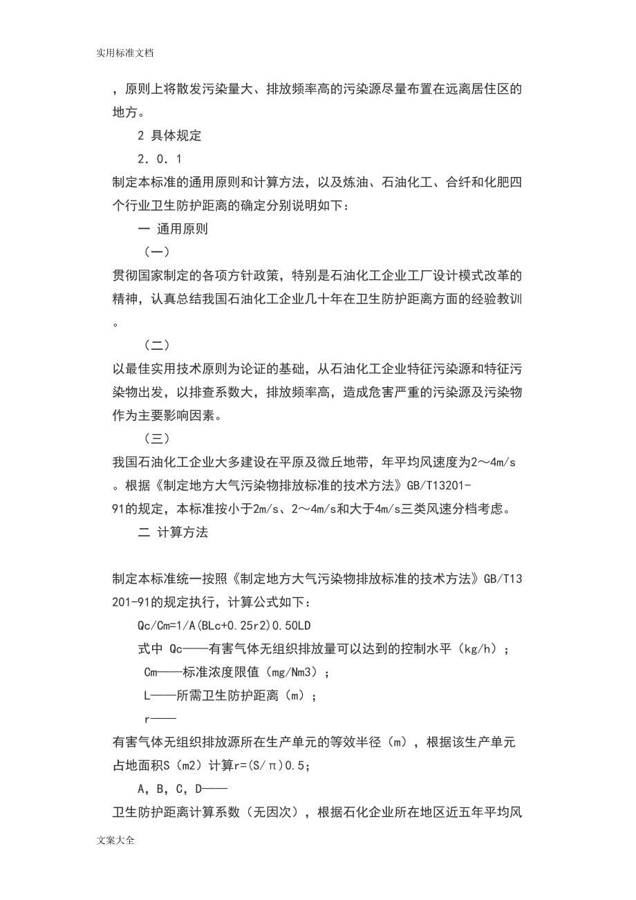 石油化工企业卫生防护距离SH3093(DOC 14页)_第5页