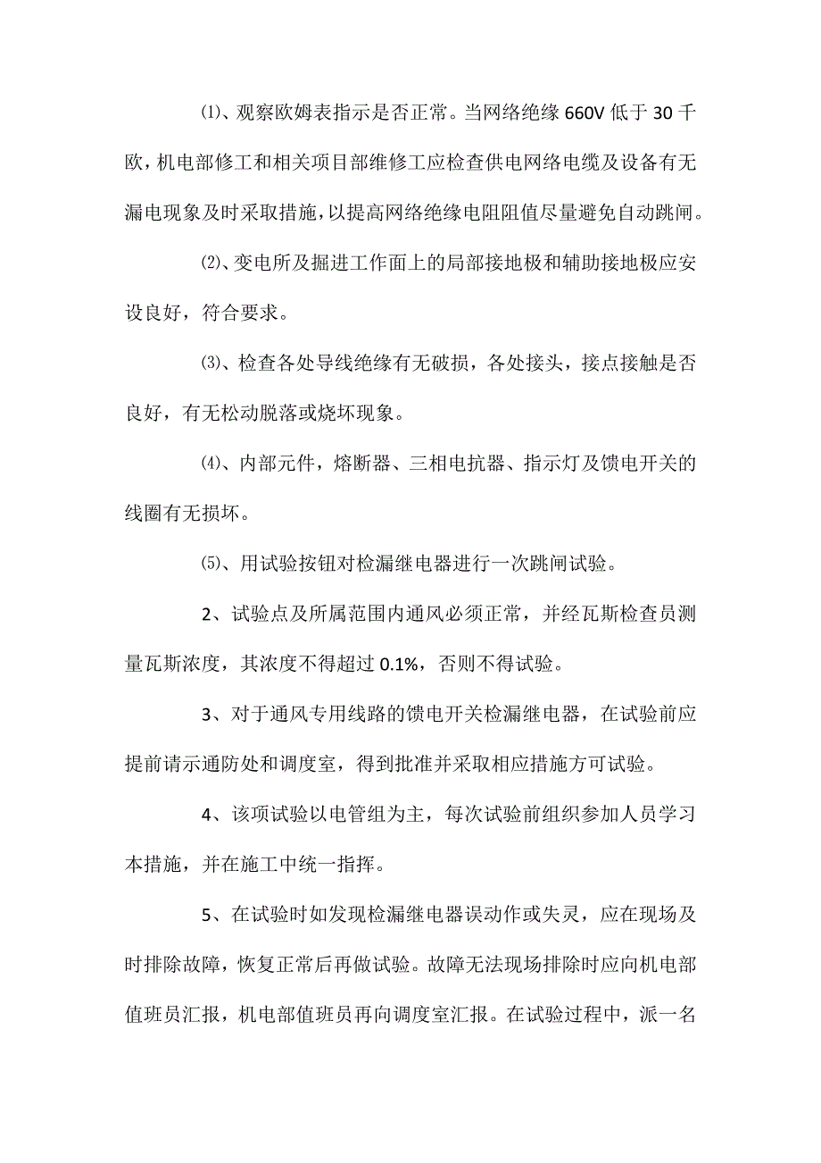 矿井远方漏电实验安全技术措施_第2页