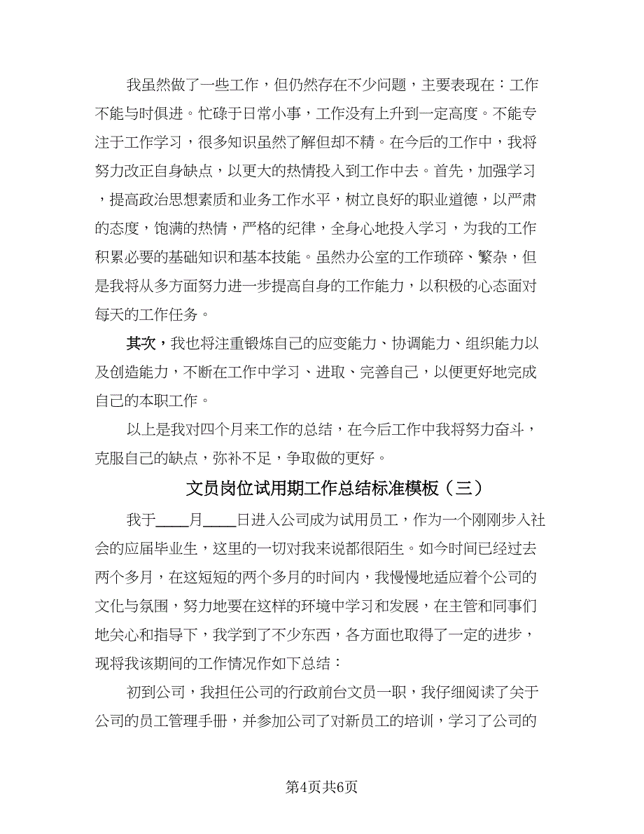 文员岗位试用期工作总结标准模板（3篇）.doc_第4页