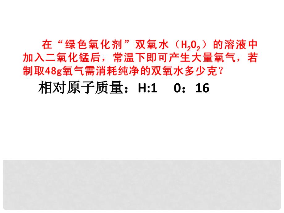 九年级化学上册 第5单元 课题3 根据化学方程式的计算课件1 （新版）鲁教版_第2页