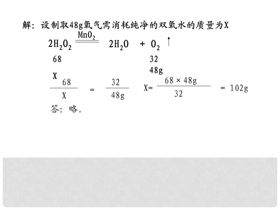 九年级化学上册 第5单元 课题3 根据化学方程式的计算课件1 （新版）鲁教版_第3页