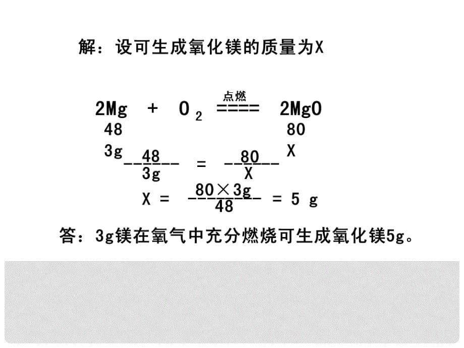 九年级化学上册 第5单元 课题3 根据化学方程式的计算课件1 （新版）鲁教版_第5页