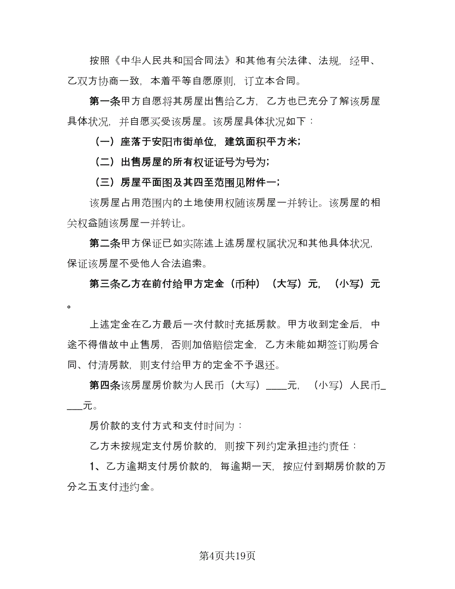 二手房购房合同简单版（5篇）_第4页