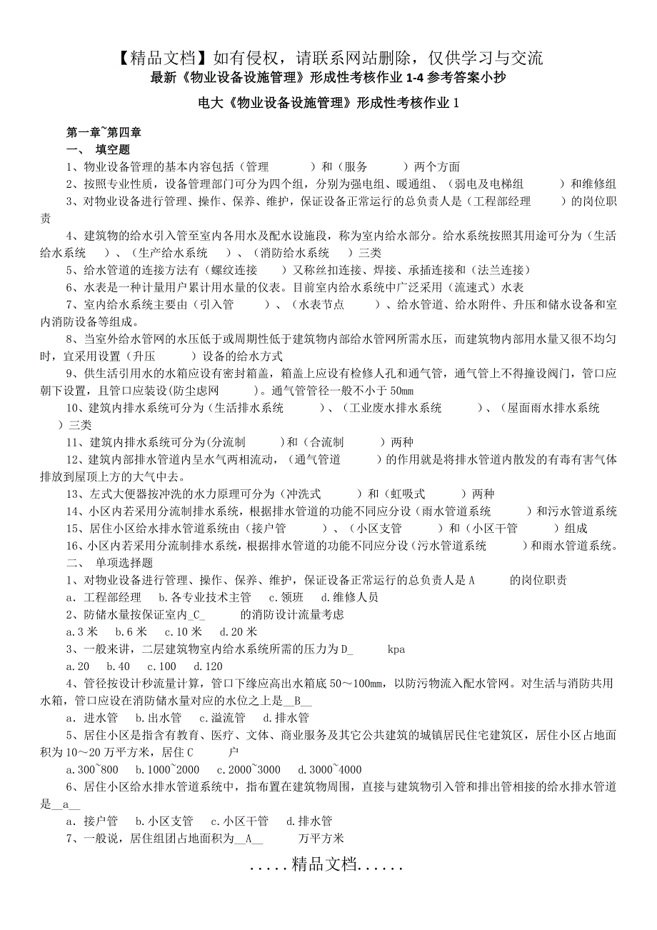 《物业设备设施管理》形成性考核作业1-4参考答案小抄_第2页