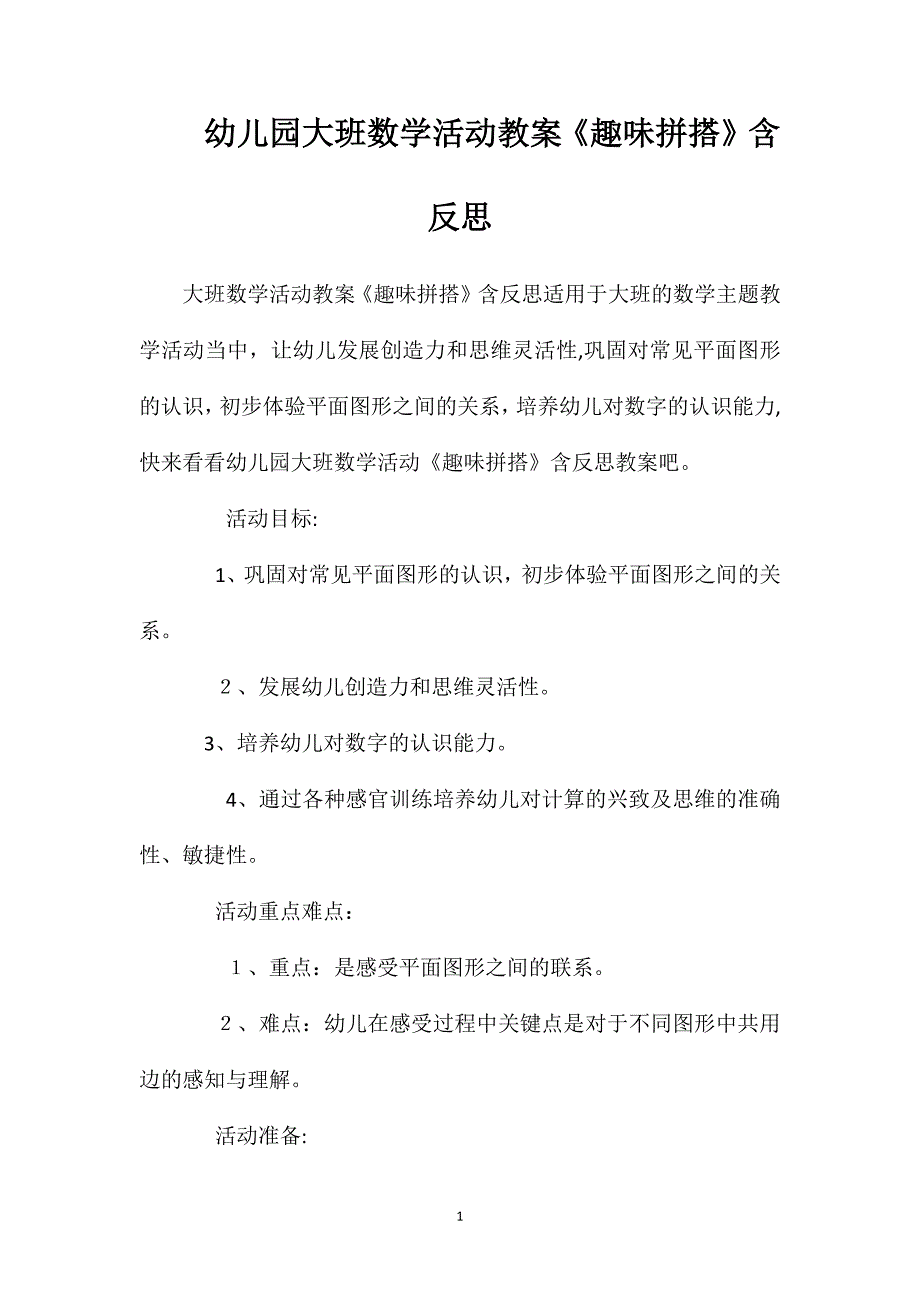 幼儿园大班数学活动教案趣味拼搭含反思_第1页