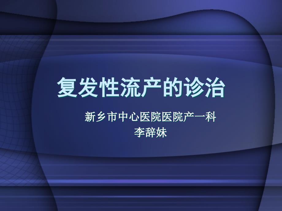 复发性流产课件_第1页