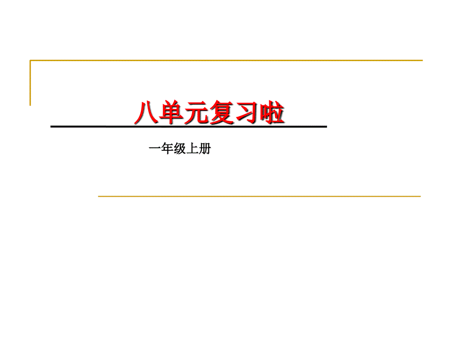 部编语文一年级上册第八单元复习_第1页