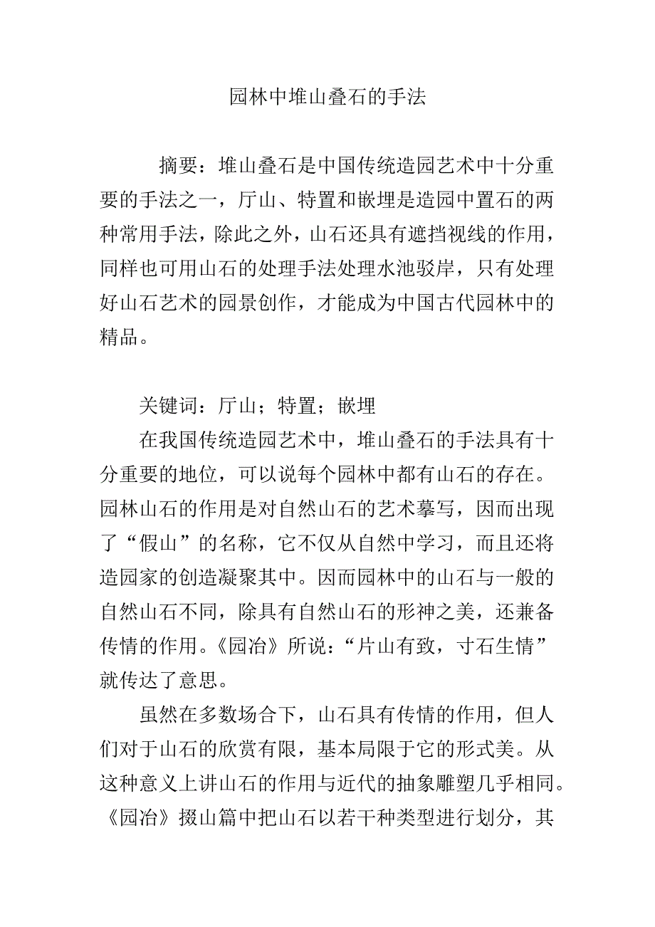 园林中堆山叠石的手法_第1页