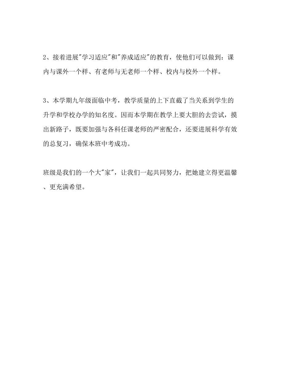 2023年学第一学期九级班主任工作计划范文1.docx_第5页