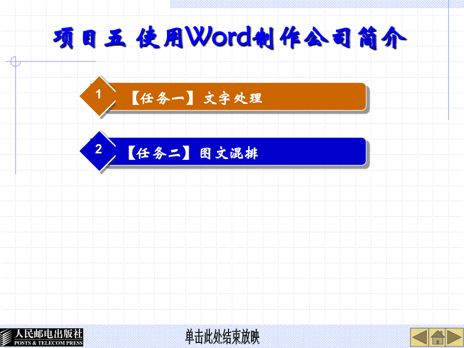 项目五 使用Word制作公司简介_第1页