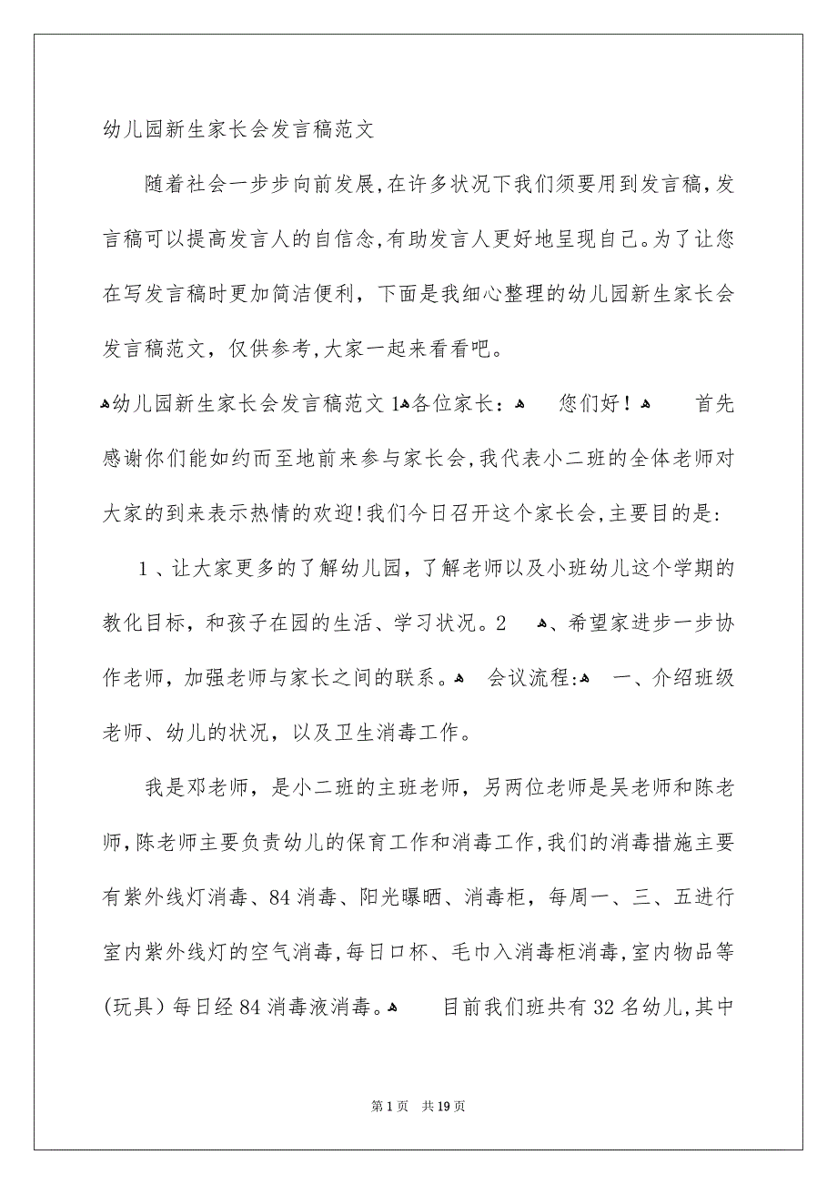 幼儿园新生家长会发言稿范文_第1页