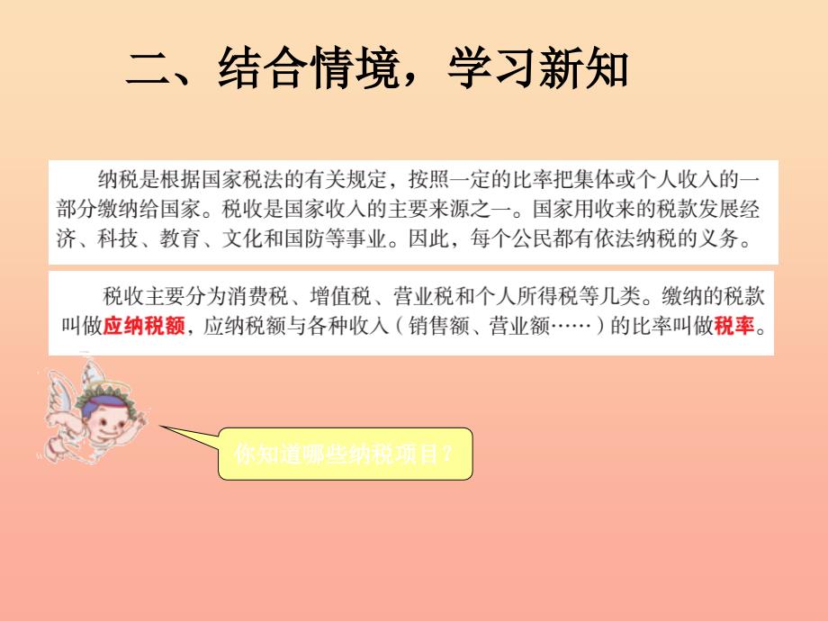 2022春六年级数学下册 第2章《百分数（二）》税率与利率课件 （新版）新人教版_第3页