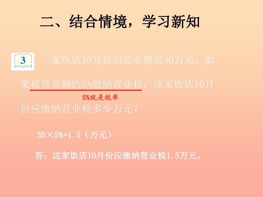 2022春六年级数学下册 第2章《百分数（二）》税率与利率课件 （新版）新人教版_第4页