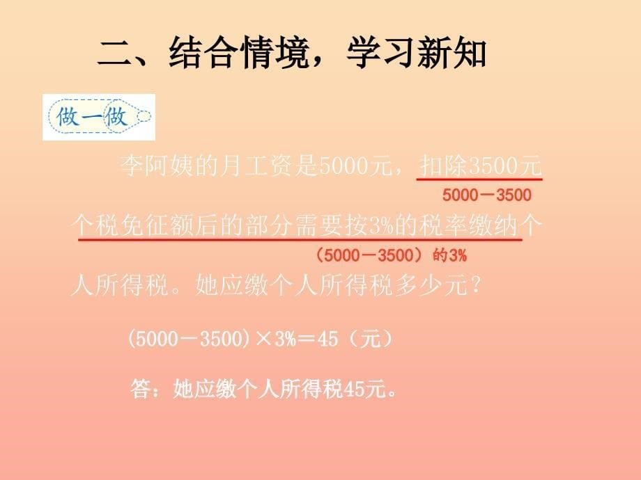 2022春六年级数学下册 第2章《百分数（二）》税率与利率课件 （新版）新人教版_第5页