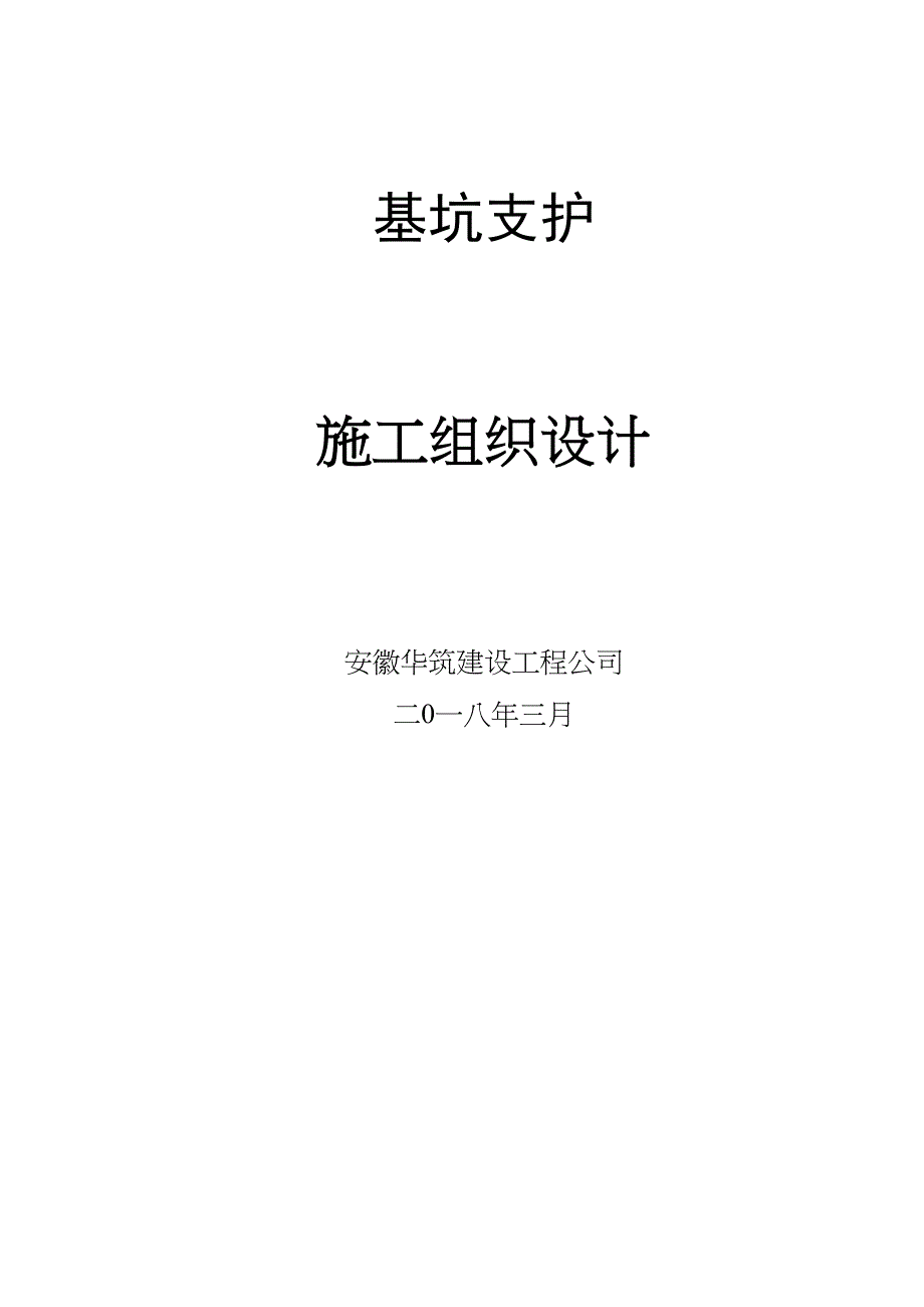 土方开挖与支护桩施工组织设计(DOC 18页)_第1页